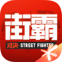 街霸:对决