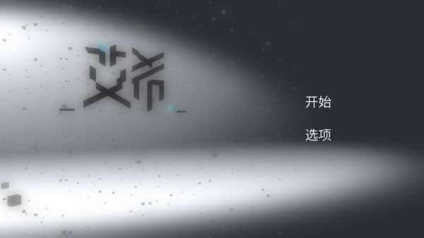 艾希手游破解版