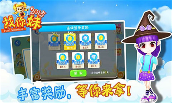 找你妹3无限金币无限时间版
