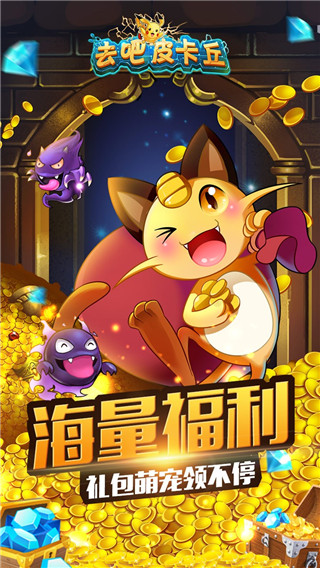 去吧皮卡丘内购破解版