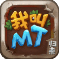 我叫MT:归来官方版