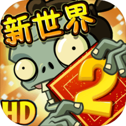 植物大战僵尸2国际版中文破解版