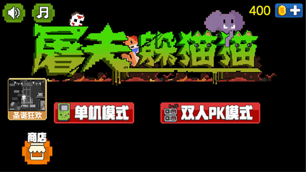 屠夫躲猫猫游戏