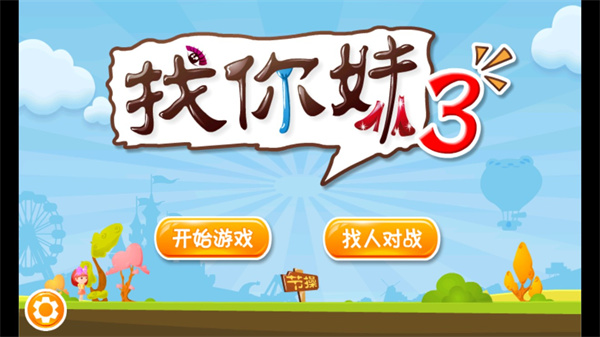 找你妹3