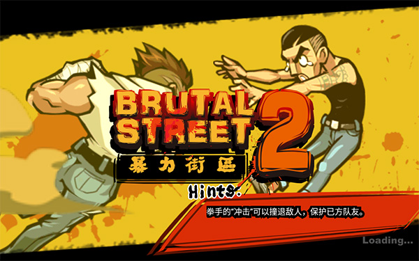 暴力街区2破解版