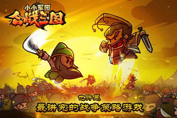 小小军团合战三国(附攻略)