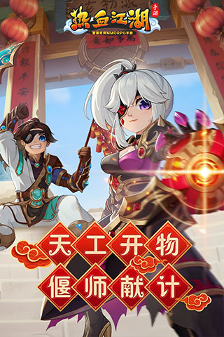 热血江湖手游