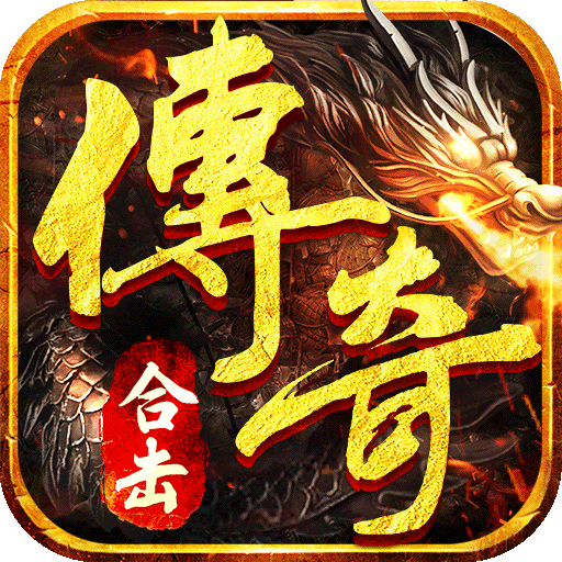烈焰天下合击传奇