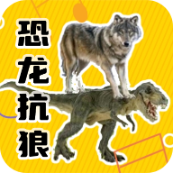 恐龙扛狼盒(免广告版)