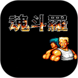 fc魂斗罗街机版