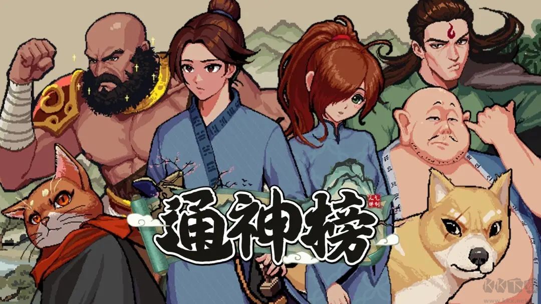 通神榜最新版