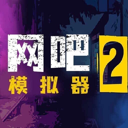 网吧模拟器2内置作弊菜单版