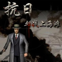 血战上海滩PC单机版