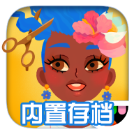 托卡美发沙龙4可破解化妆版