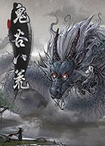 鬼谷八荒破解中文版PC