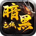 暗黑之城2025最新版手游