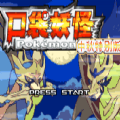 口袋妖怪传说绿宝石1.6.0gba金手指版