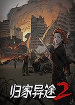 归家异途2革命steam破解版客户端