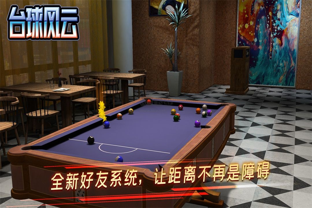 台球风云2025最新版