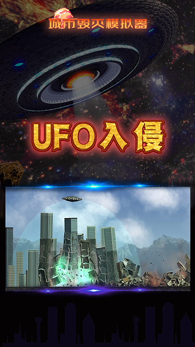 毁灭城市模拟器安卓版