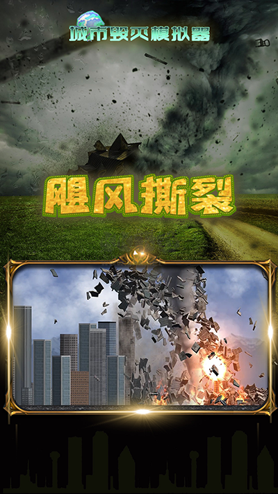 毁灭城市模拟器安卓版