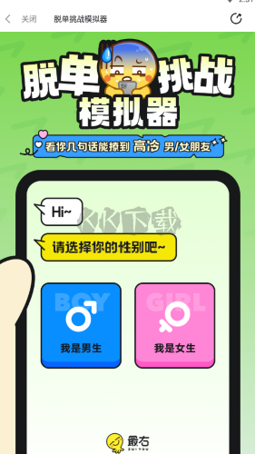 脱单挑战模拟器最新版