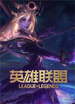 LOL英雄联盟PC