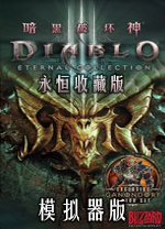 暗黑破坏神3永恒收藏版整合版