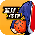 篮球经理九游版