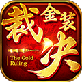 金装裁决传奇版