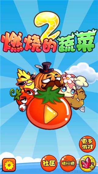 燃烧的蔬菜2内购版