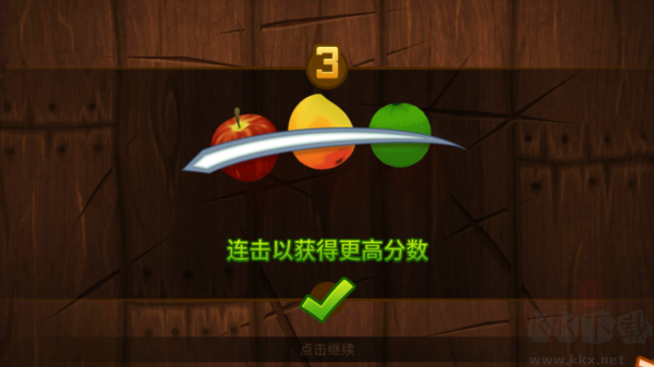 水果忍者免费版