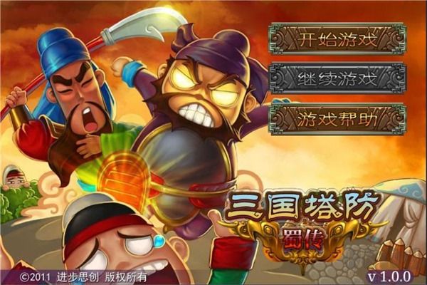三国塔防蜀传最新版
