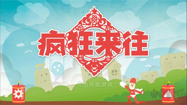 疯狂来往最新版
