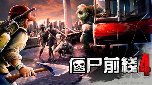 僵尸前线4无敌版