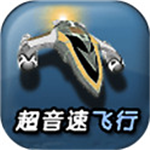 超音速飞行3D修改版