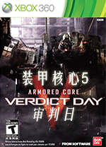 装甲核心5:审判日ACVD