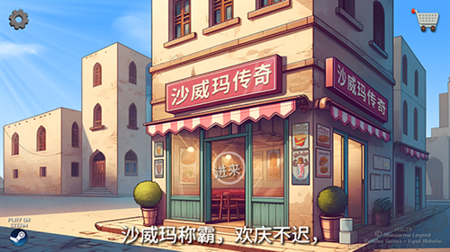 沙威玛传奇无限硬币版