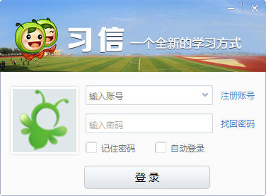 习信电脑版