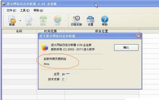 逆火网站日志分析器破解版