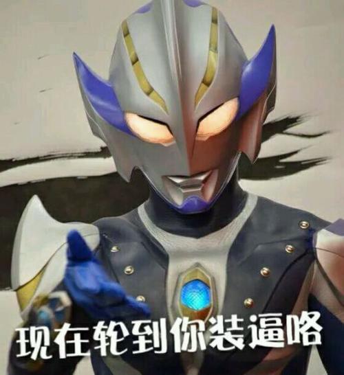 搞笑怀孕套路图奥特曼