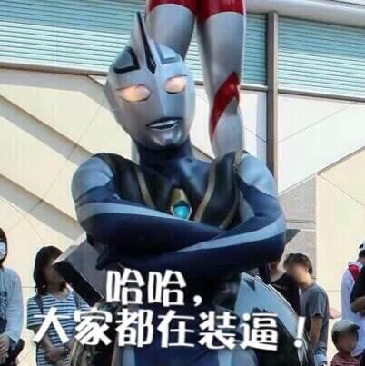 搞笑怀孕套路图奥特曼