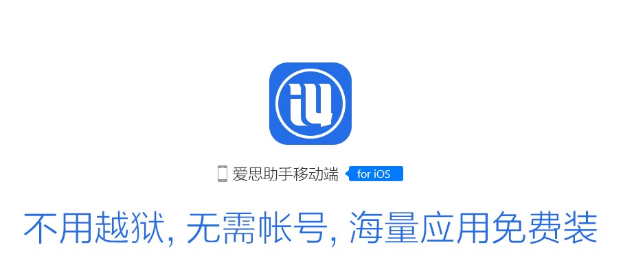 i4助手ipad手机版(爱思助手)