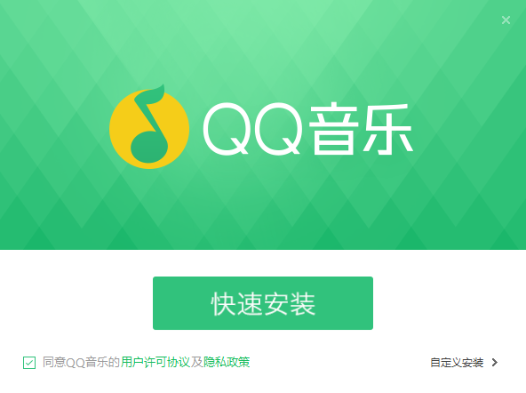 qq音乐播放器电脑版安装包