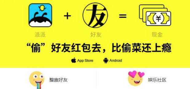 派派偷红包app