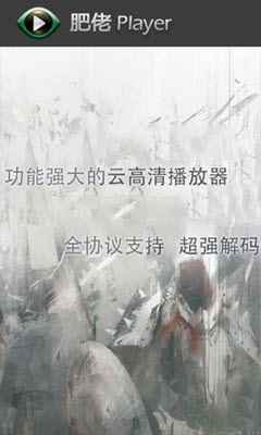 肥佬影音高清播放器