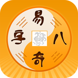 易奇八字app破解版