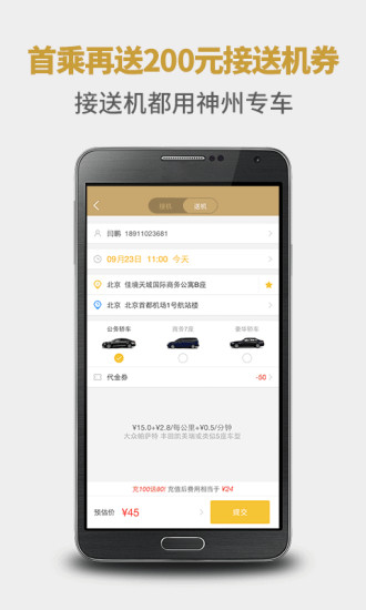 神州专车手机客户端