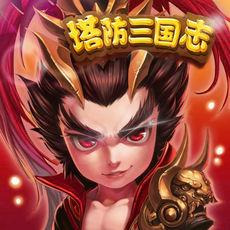 塔防三国志苹果版