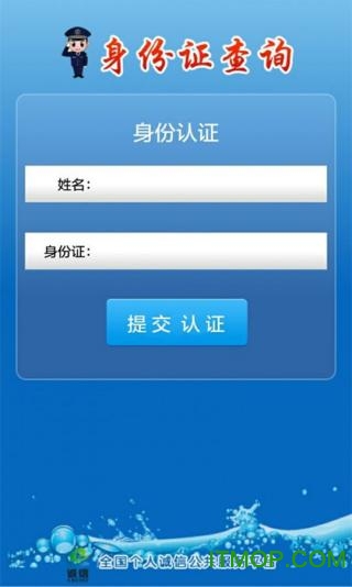 身份证查询app